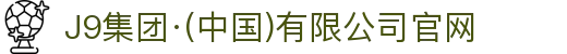 J9集团·(中国)有限公司官网